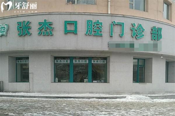 吉林市張杰口腔門診部