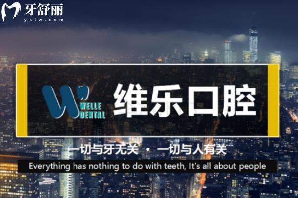 青島維樂口腔醫(yī)院地址在哪里?一城6院技術(shù)好實力強附上口碑評價