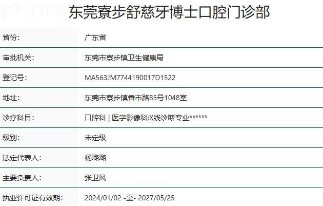 東莞寮步舒慈牙博士口腔門診部資質