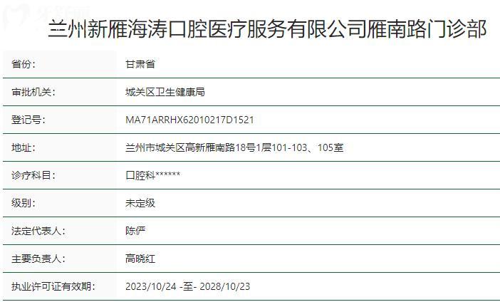 蘭州新雁海濤口腔雁南路門診部衛(wèi)健委資質(zhì)