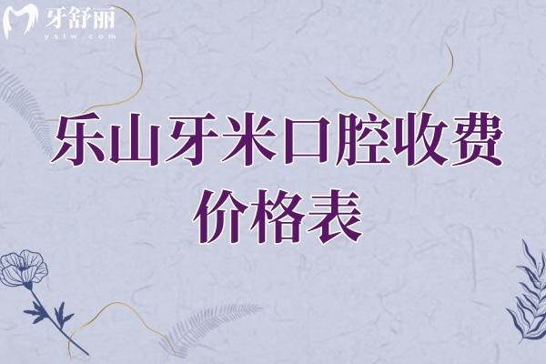 樂山牙米口腔收費價格表