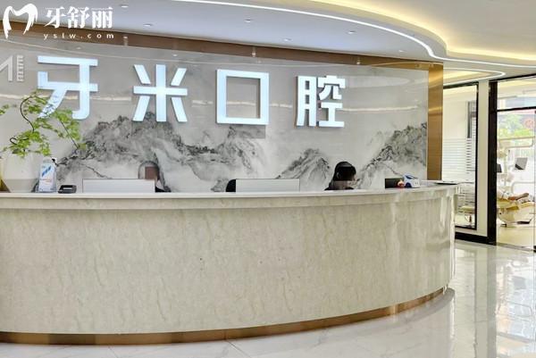 樂山牙米口腔收費價格表