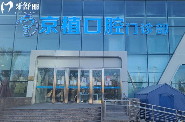 北京英博京植口腔醫(yī)院門頭