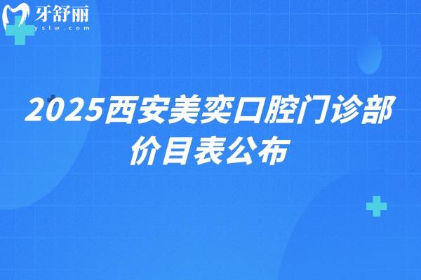 2025西安美奕口腔門(mén)診部?jī)r(jià)目表公布，補(bǔ)牙拔牙矯正種植等技術(shù)都好