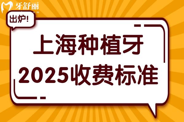 上海種植牙價(jià)格一般多少錢2025?1顆2580+半口2萬+全口5萬+