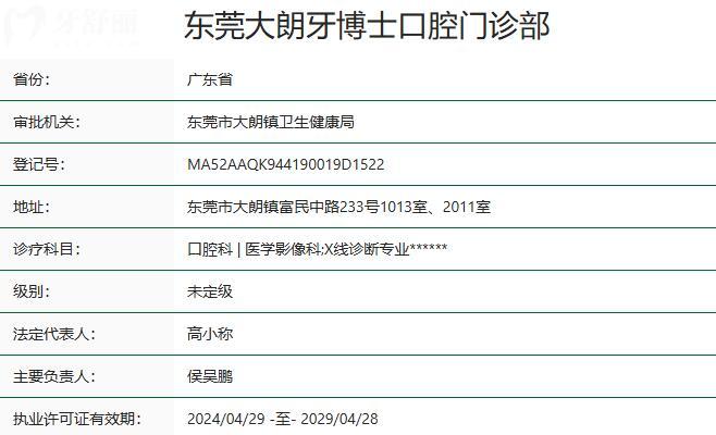 東莞大朗牙博士口腔門(mén)診部資質(zhì)