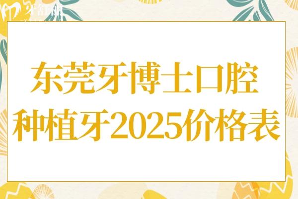 東莞牙博士口腔醫(yī)院種植牙多少錢2025價(jià)格表:一顆種植牙1980+半口/全口2-4萬