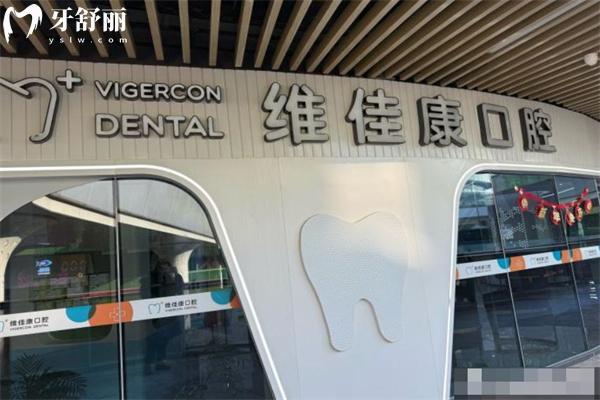 上海維佳康緯爾口腔門診部1.jpg