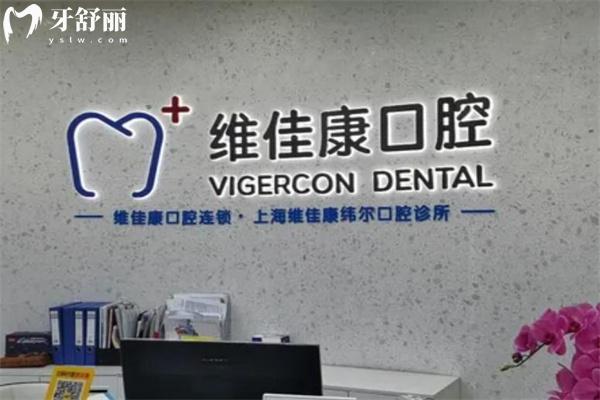 上海維佳康緯爾口腔門診部前臺