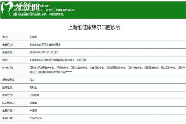 上海維佳康緯爾口腔門診部正規(guī)資質(zhì)查詢