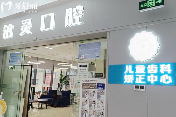 成都雙流鉑靈美芽口腔門診部