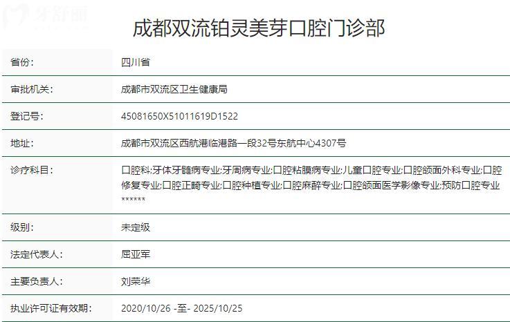 成都雙流鉑靈美芽口腔門診部衛(wèi)健委資質(zhì)