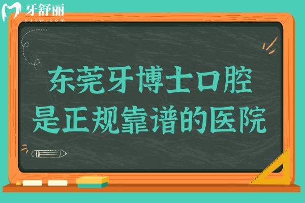 東莞牙博士口腔醫(yī)院怎么樣?數(shù)字化設(shè)備/醫(yī)生實力強綜合來看是正規(guī)靠譜的