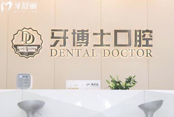 東莞牙博士口腔醫(yī)院怎么樣?數(shù)字化設(shè)備/醫(yī)生實力強綜合來看是正規(guī)靠譜的
