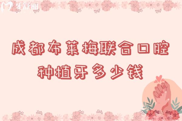 成都布萊梅聯(lián)合口腔種植牙多少錢