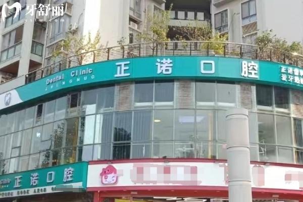 重慶大足正諾口腔門店