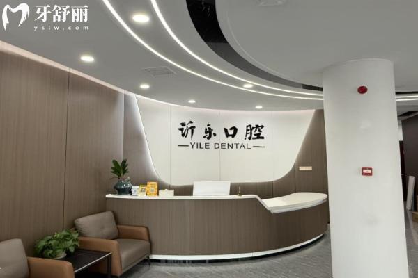 沂源沂樂口腔醫(yī)院怎么樣
