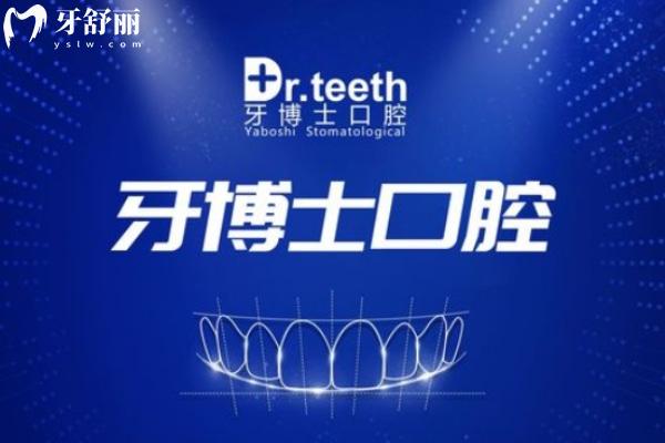 青島即墨牙博士口腔門診部