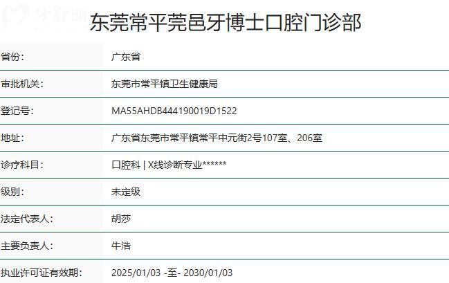 東莞常平莞邑牙博士口腔門診部資質(zhì)