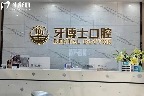 東莞常平牙博士口腔門診部前臺