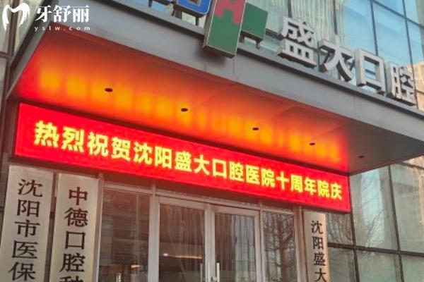沈陽(yáng)盛大口腔醫(yī)院地址在哪