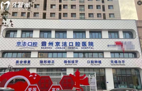 霸州京潔口腔門(mén)頭