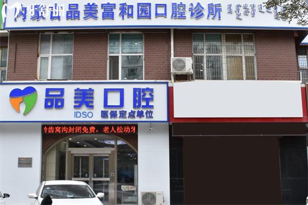 赤峰品美口腔門診部門頭