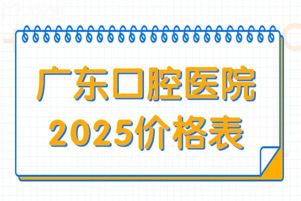 價格調(diào)整！2025年廣東口腔醫(yī)院種植牙、矯正等項目收費明細全曝光