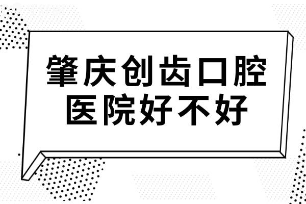 肇慶創(chuàng)齒口腔好不好?優(yōu)勢(shì)介紹