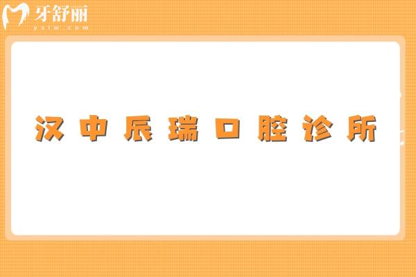漢中辰瑞口腔診所