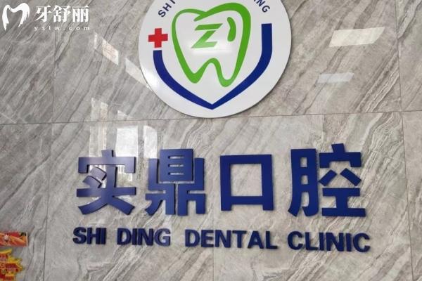 連云港實(shí)鼎口腔怎么樣？