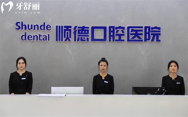 天津順德口腔前臺