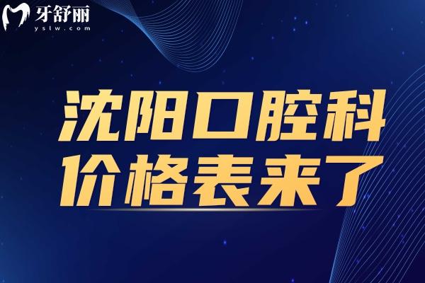 2025年沈陽(yáng)口腔價(jià)格表來(lái)了！