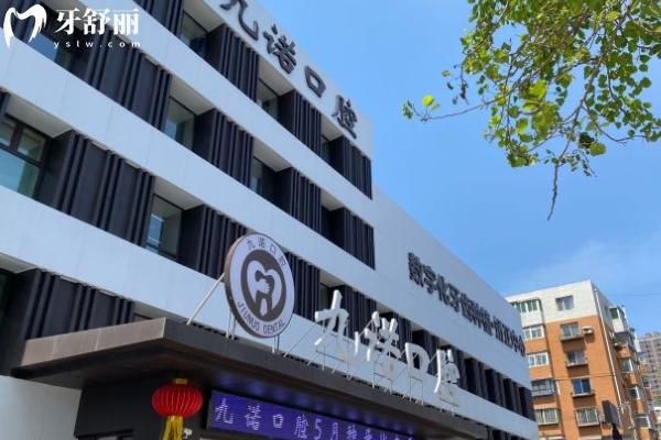 沈陽九諾口腔是正規(guī)靠譜牙科