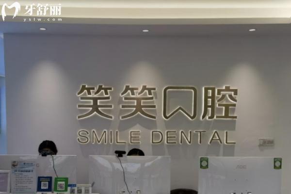 許昌東城區(qū)笑笑口腔門診部怎么樣