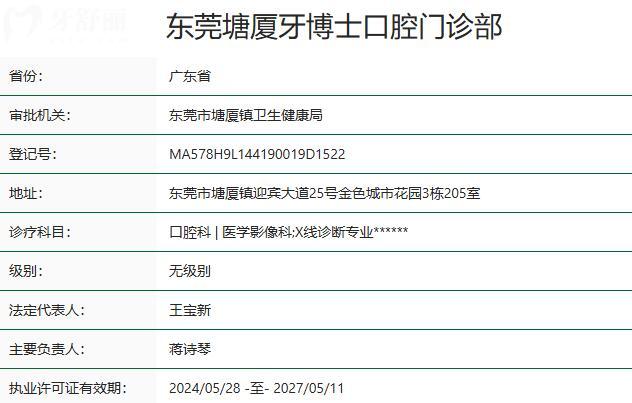 東莞塘廈牙博士口腔門診部資質(zhì)