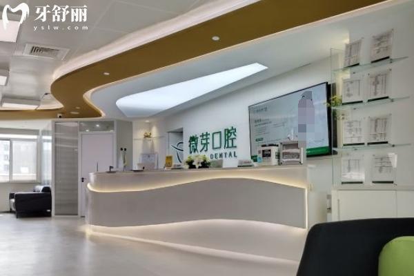 南京微芽口腔價(jià)格表