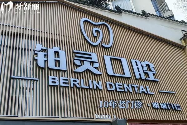 成都雙流鉑靈明城口腔診所門頭