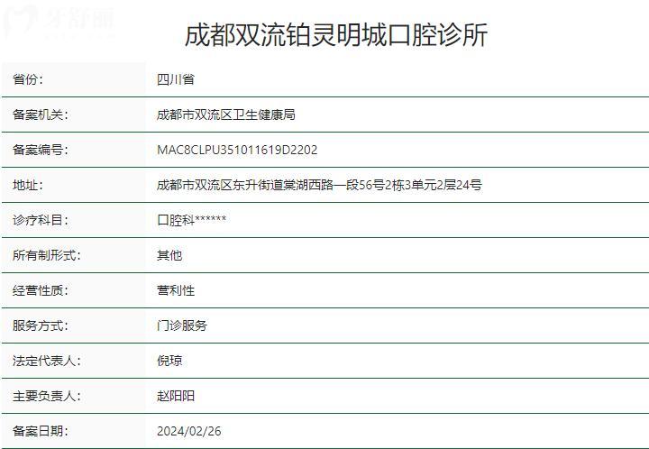 成都雙流鉑靈明城口腔診所衛(wèi)健委資質(zhì)
