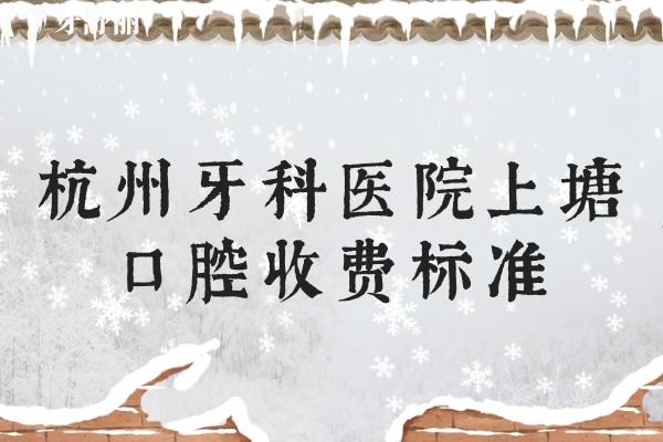 杭州牙科醫(yī)院上塘口腔收費(fèi)標(biāo)準(zhǔn)