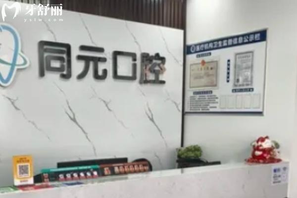 山東萊西同元口腔診所