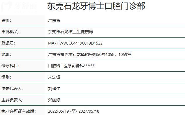 東莞石龍牙博士口腔門診部資質(zhì)