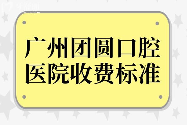 廣州團(tuán)圓口腔醫(yī)院2025年收費(fèi)標(biāo)準(zhǔn):下調(diào)種植牙2200+、烤瓷牙750+、正畸5800+