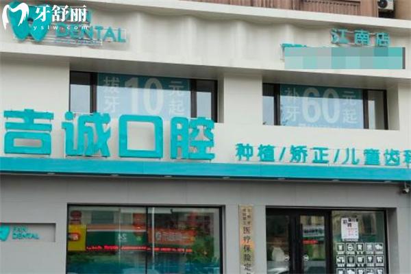 吉林市吉誠(chéng)口腔門(mén)診部江南店