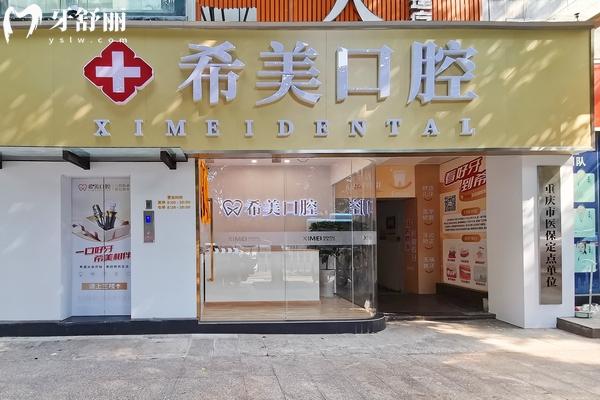 重慶希美口腔門診部門店