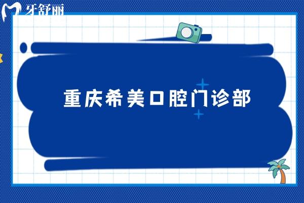 重慶希美口腔門診部