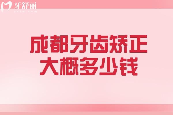 成都牙齒矯正大概多少錢