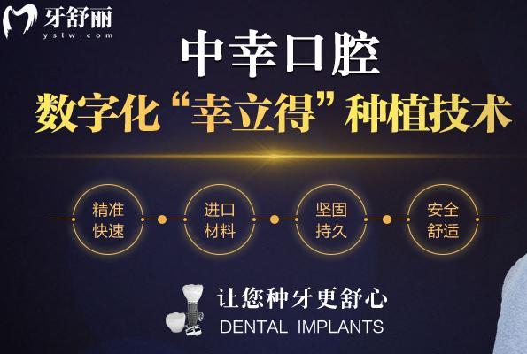 天津中幸口腔種植牙技術(shù)