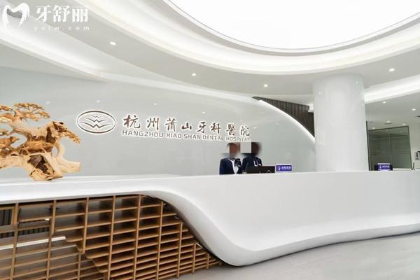 杭州蕭山牙科醫(yī)院怎么樣