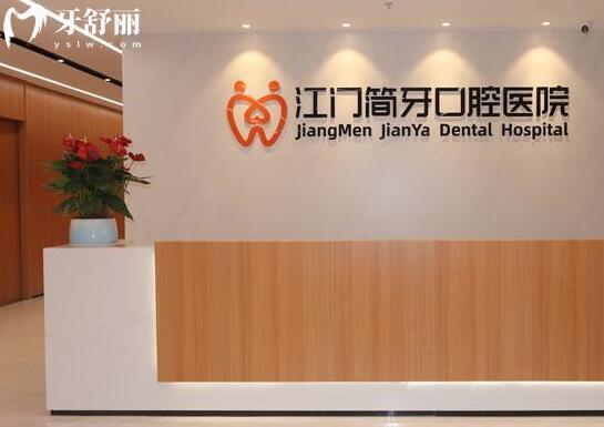 江門簡(jiǎn)牙口腔醫(yī)院前臺(tái)